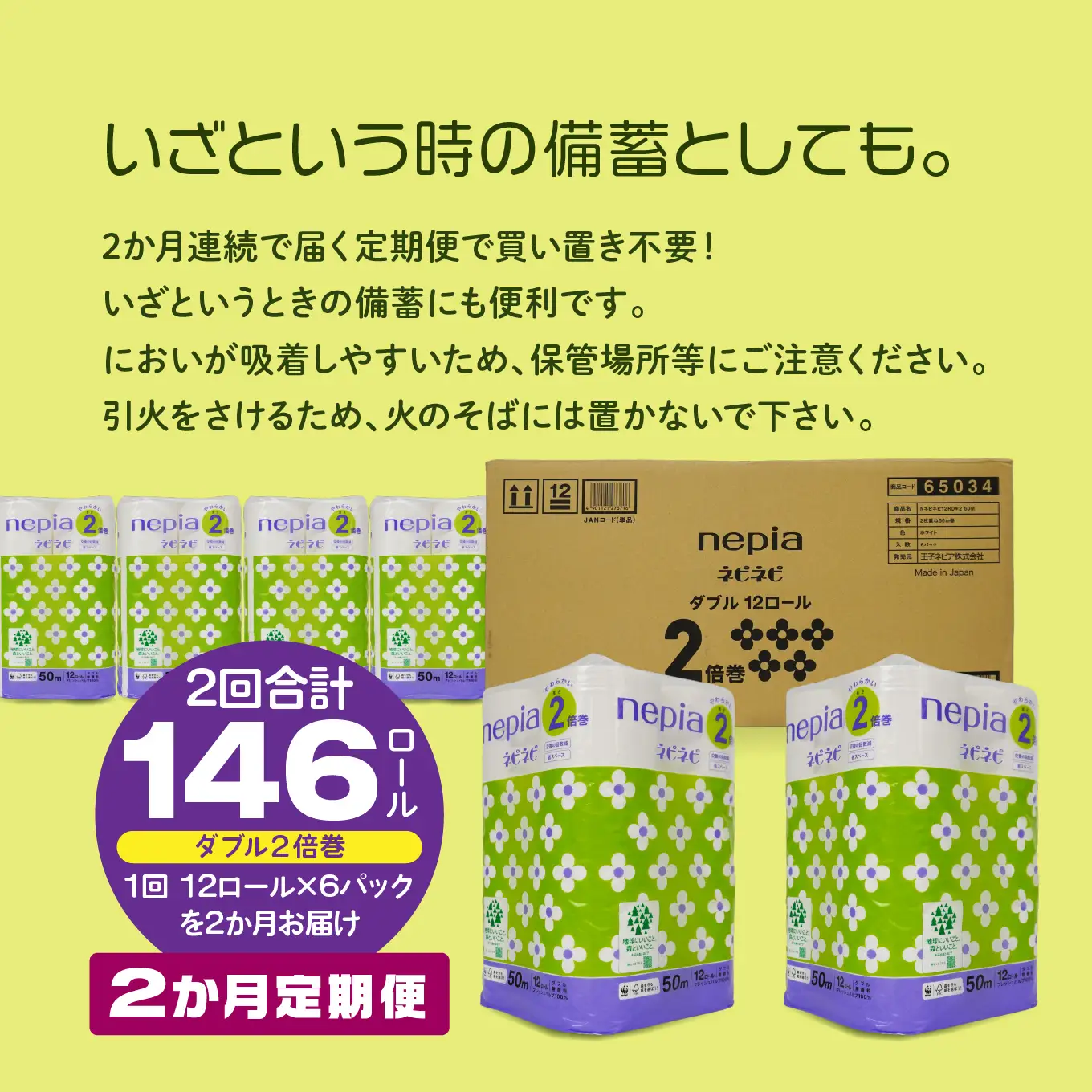 ＜2か月定期便＞ ネピア ネピネピ トイレットロール 2倍巻 ダブル 50ｍ 12ロール×6パック 2か月合計146ロール nepia トイレットペーパー 日用品 フレッシュパルプ100％ FSC®認証紙 青森県 八戸市