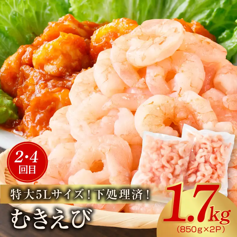 【定期便】銀鮭 切り身 2kg×2回／むきえび 1.7kg×2回 全4回