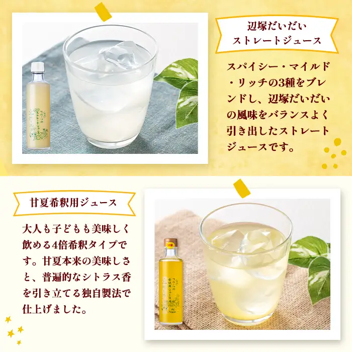 【A83011】辺塚だいだい(生果汁)・甘夏(希釈用)ジュースセット 鹿児島 国産 フルーツ 果物 果実 果汁 ドリンク ストレートジュース 飲み比べ 辺塚だいだい みかん 蜜柑 ギフト 【農地所有適格法人株式会社P＆Y'sLabo】