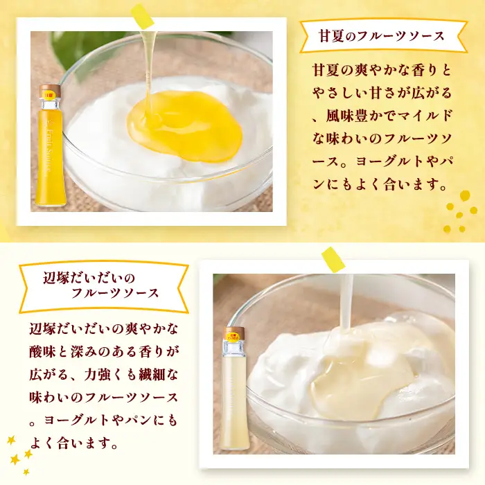 【A83014】フルーツ味わいセット(4種) 鹿児島 国産 フルーツ ソース 果物 果汁 ジュース ドリンク 甘夏 柑橘 みかん パッションフルーツ 辺塚だいだい シロップ ヨーグルト デザート 【農地所有適格法人株式会社P＆Y'sLabo】