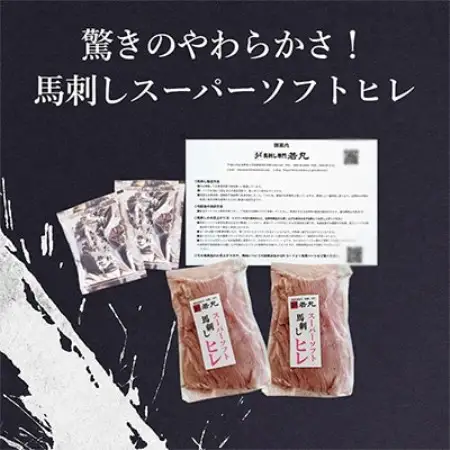 馬刺しスーパーソフトヒレ 200g★専用タレ2個付き【配送不可地域：離島】【1741606】