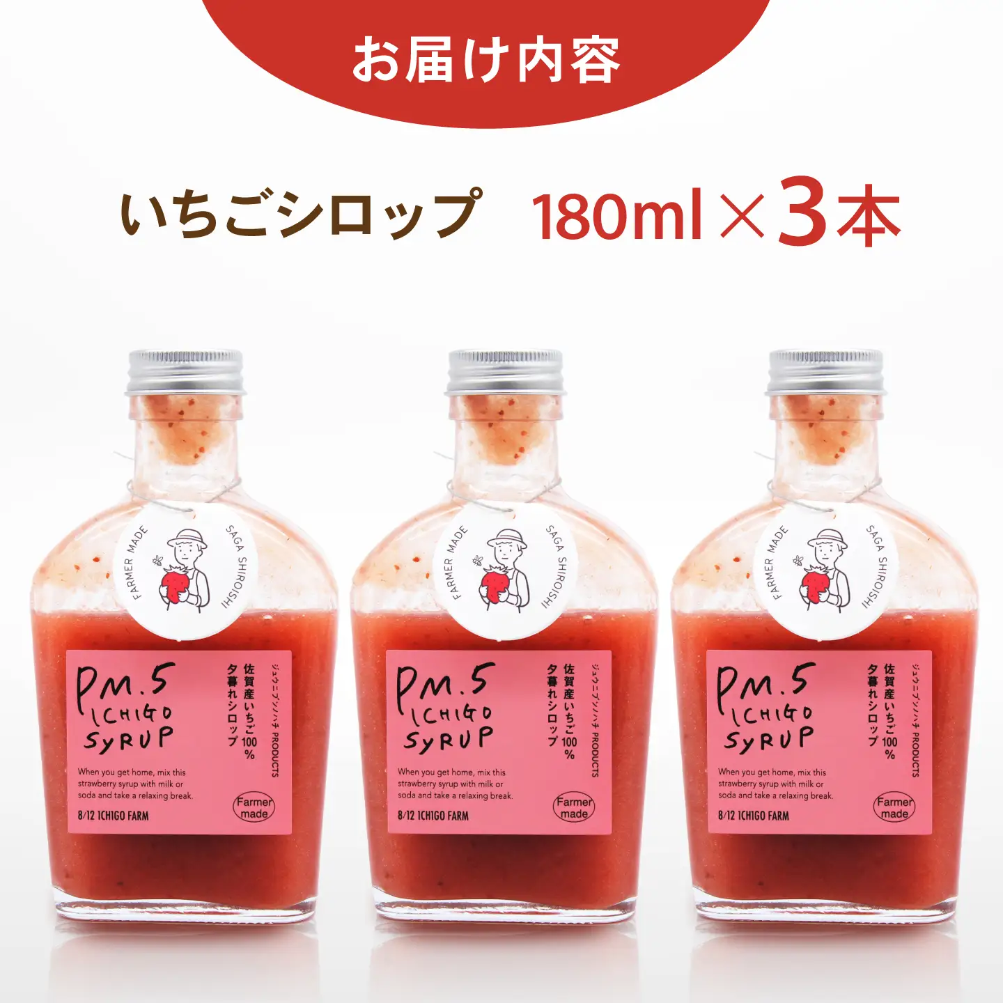 【スピード発送】いちごシロップ　180ml×3本 【8/12ICHIGOFARM】[IBR012]