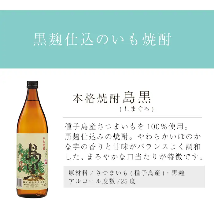 焼酎 島黒(900ml×12本) 鹿児島 種子島 芋 ボトル お酒 ギフト 四元酒造 【アイショップ西水店】n186-3