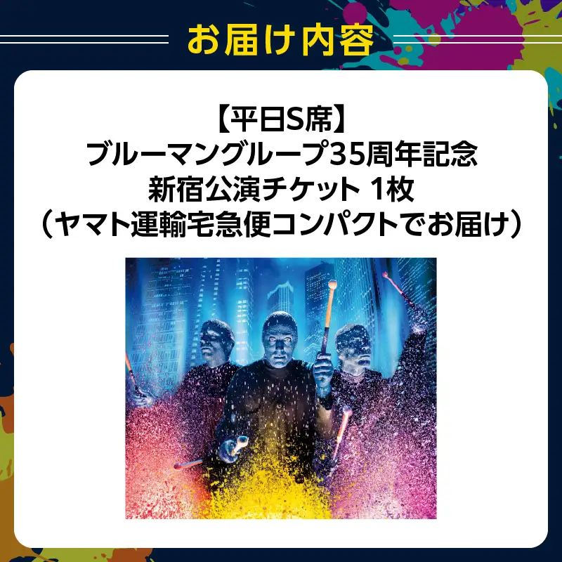 【平日S席】ブルーマングループ 2026 新宿公演チケット 0189-001-S08