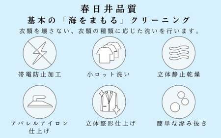 宅配クリーニング　春日井品質プレミアム（10点コース）