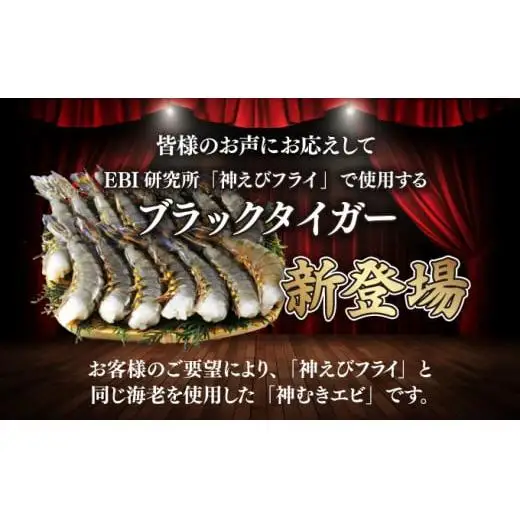 【お中元】神むきエビ（大粒ブラックタイガー1.3kg）70尾～90尾（のし対応可）