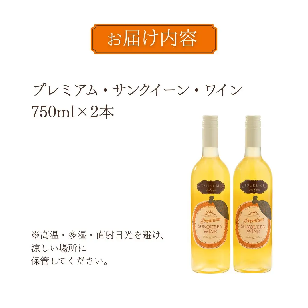 【数量限定】つくみ Premium SUNQUEEN WINE 2本 | ワイン サンクイーン 津久見市