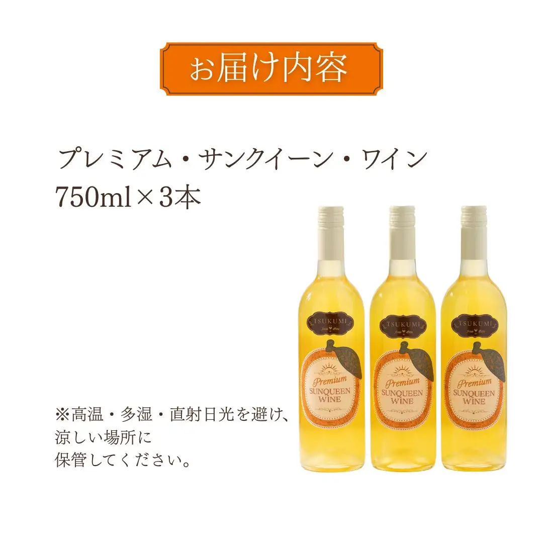 【数量限定】つくみ Premium SUNQUEEN WINE 3本 | ワイン サンクイーン 津久見市
