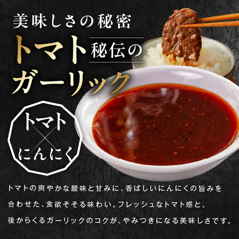 【新登場】トマトガーリック 牛ハラミ 総量 1.3kg（ハラミ 300g×4P+牛すじ 100g）