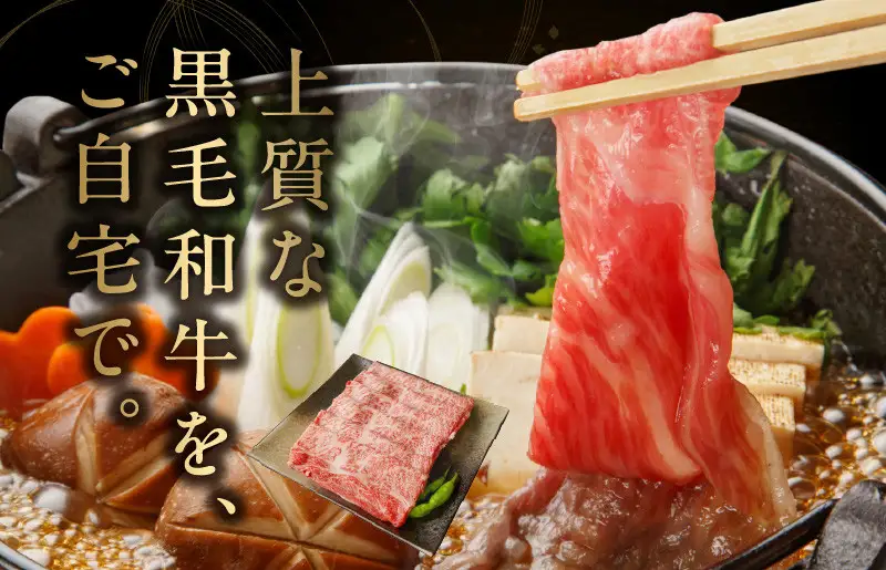 黒毛和牛 お肉の贈り物 すきしゃぶ 3種 360g 化粧箱入り 氷温熟成×極味付け