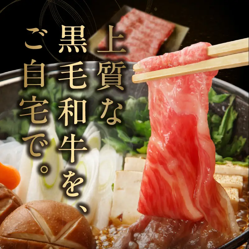 特選黒毛和牛 お肉の贈り物 すきしゃぶ 3種 360g 化粧箱入り 氷温熟成×極味付け