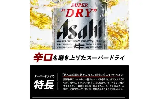 【工場できたて（7月末発送）】 アサヒスーパードライ 350ml 24本入り 1ケース【大阪府吹田市】