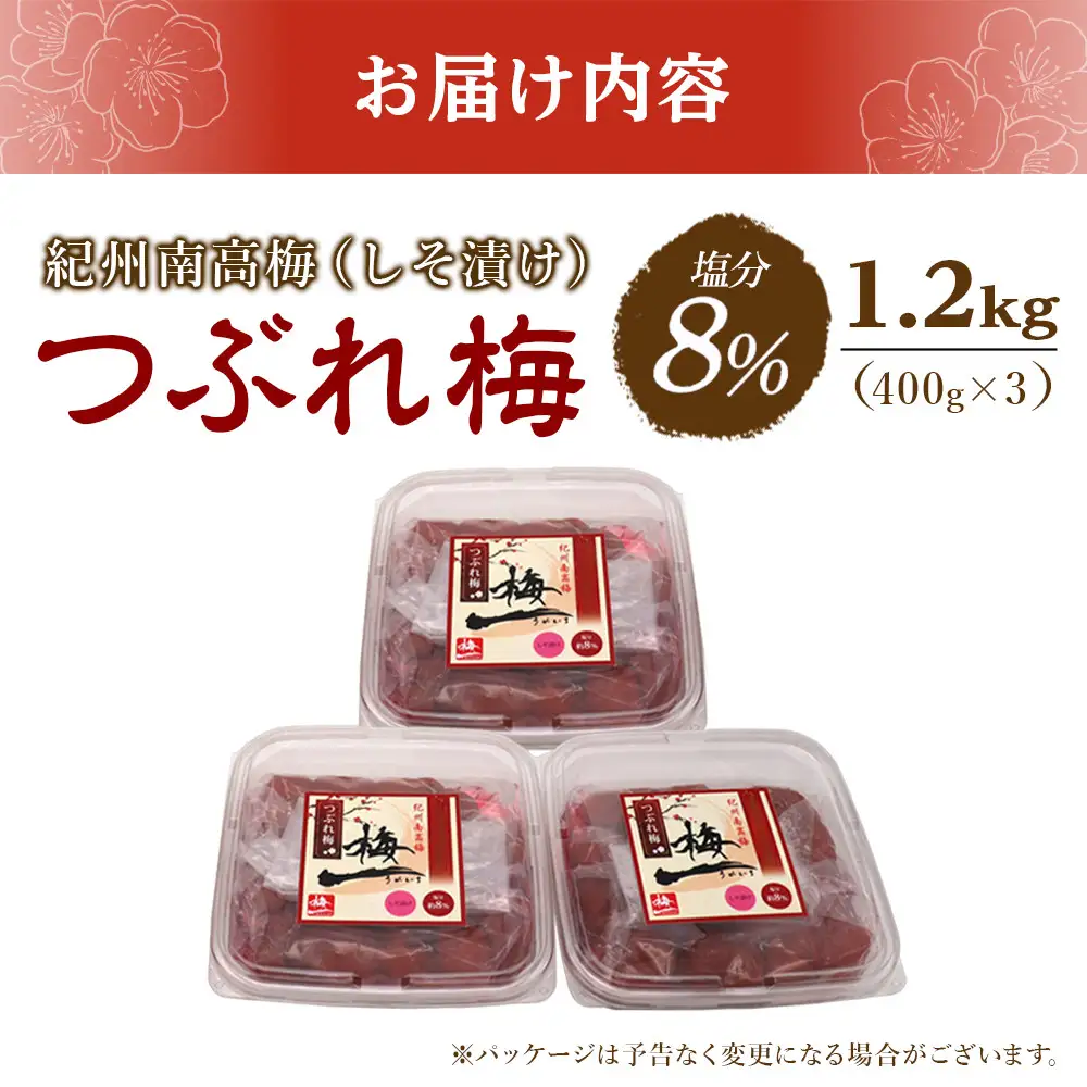 紀州南高梅　《つぶれ梅セット》　しそ漬け梅　塩分8％（1.2キロ）