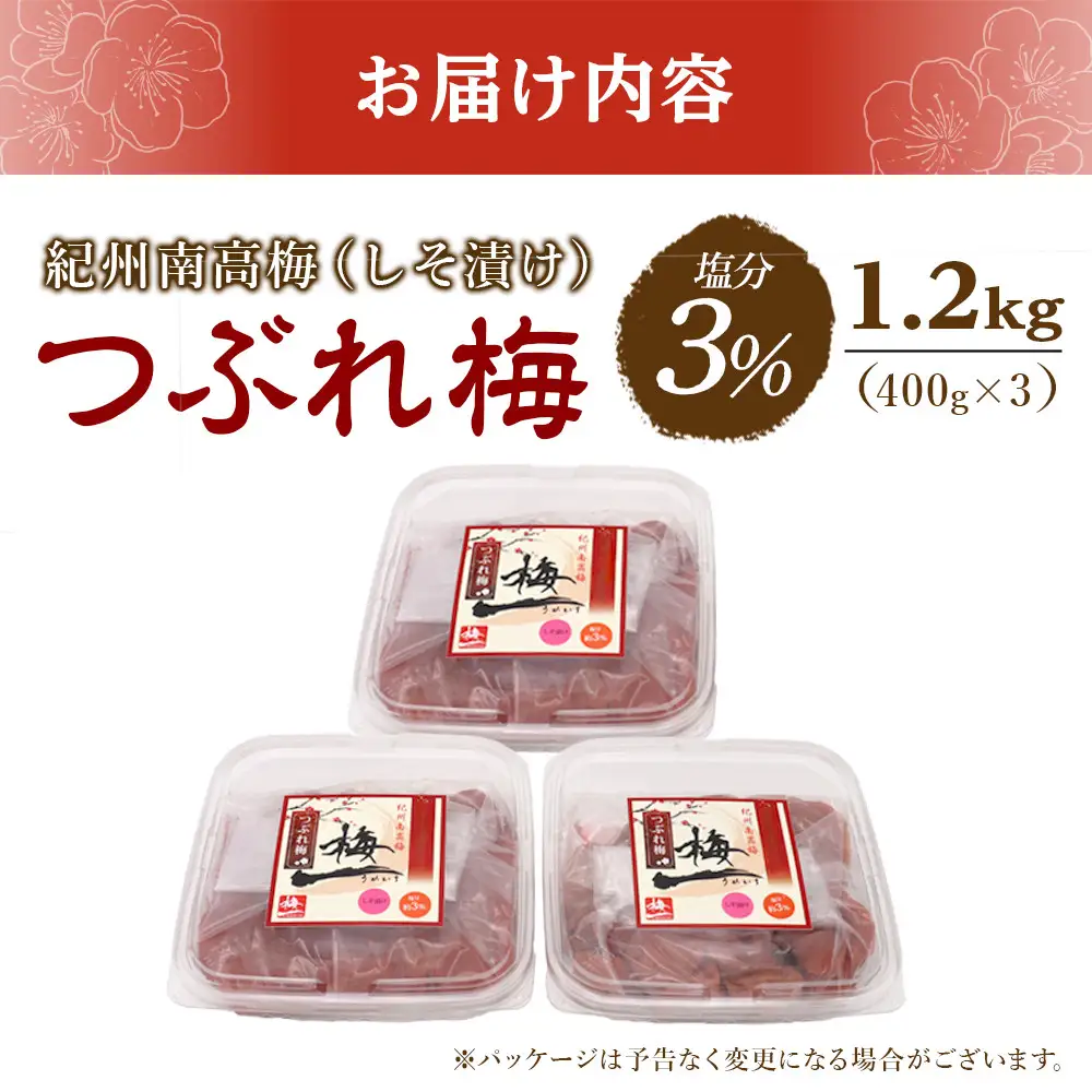紀州南高梅　《つぶれ梅セット》　しそ漬け梅　塩分3％（1.2キロ）
