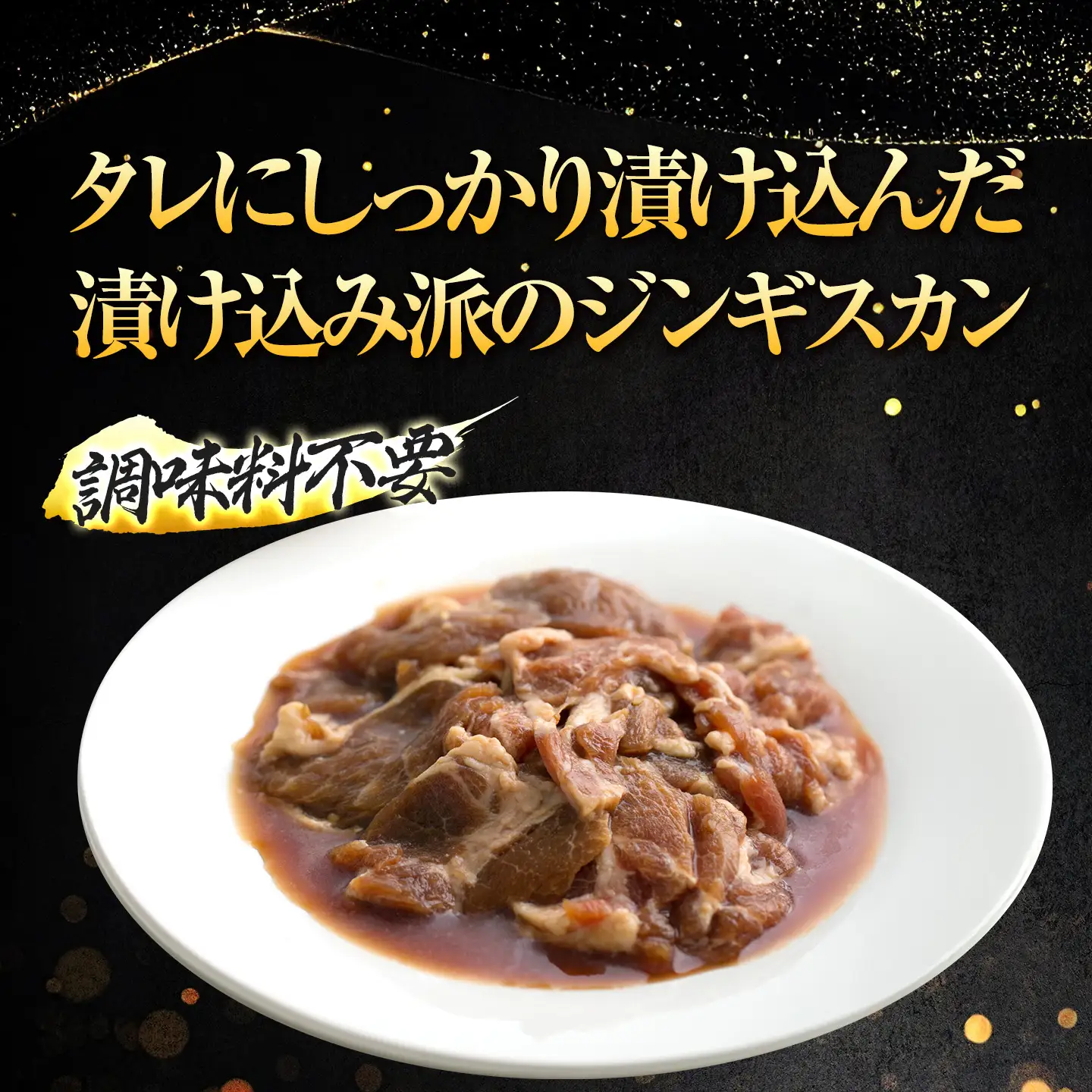 【羊肉専門解体工場のジンギスカン】味付けジンギスカン　1.6kg(800g×2p入り)　