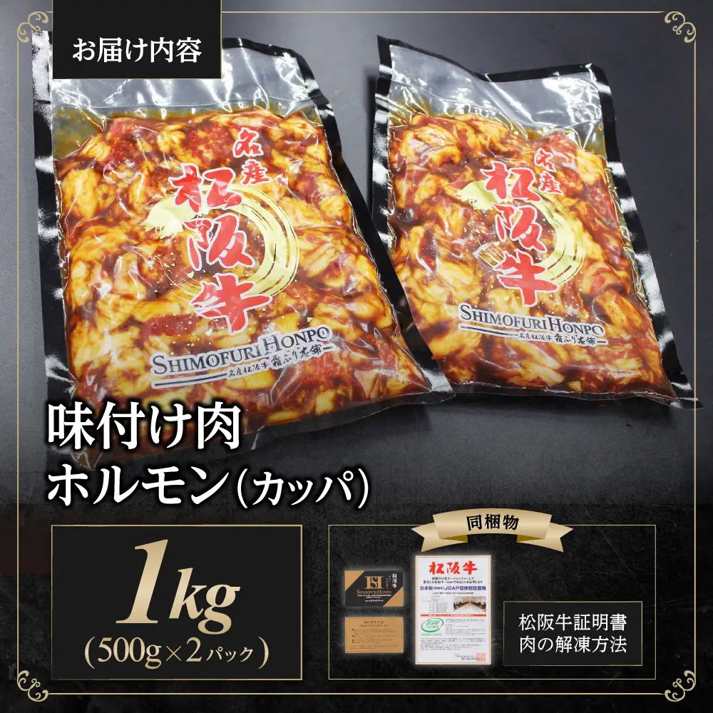 松阪牛 味付け肉 カッパ 1kg(500g×2) 国産松坂牛 SS-56