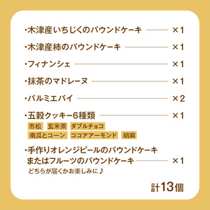 焼菓子詰め合わせA (合計13個) 安心素材・木津川 焼菓子詰合せ 焼菓子 パウンドケーキ フィナンシェ マドレーヌ パルミエパイ クッキー 自然素材 身体に優しい 抹茶 洋風菓子処 田むら 京都府 木津川  084-01
