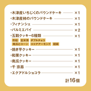 焼菓子詰め合わせB (合計16個) 安心素材・木津川 焼菓子 詰合せ パウンドケーキ フィナンシェ パルミエパイ クッキー 千宗易 エクアドルショコラ 洋風菓子処 田むら 京都府 木津川  084-02