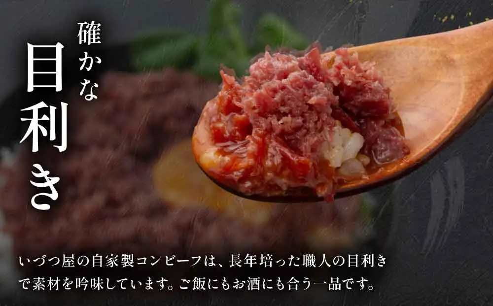 コンビーフ 100g×2袋 牛肉 国産牛 和牛 亀岡牛 ご飯のお供 お酒のお供 お惣菜 冷凍 京都 いづつ屋 自家製