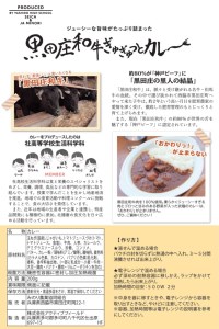 【幻の神戸ビーフ】黒田庄和牛ぎゅぎゅっとカレ～兵庫県立社高校生活科学科×JAみのり(tokusan-66) 