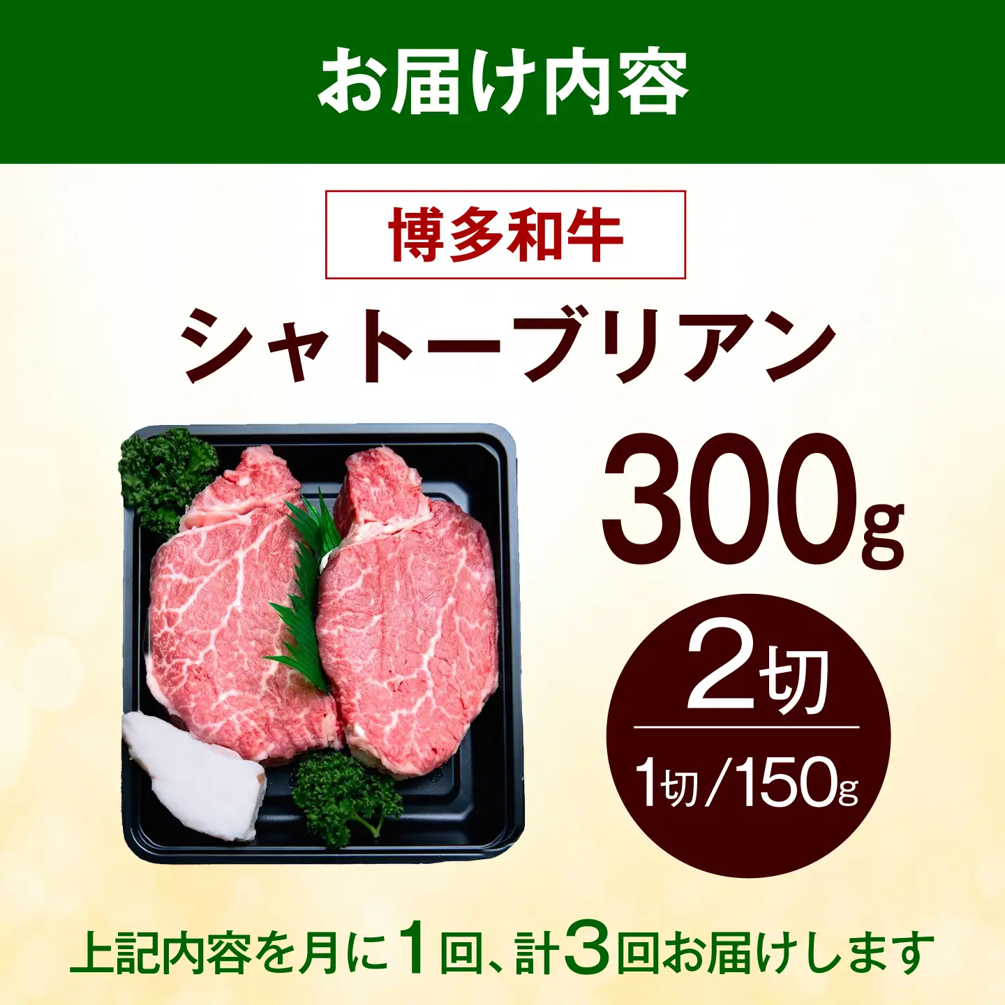 【全3回定期便】【希少部位！】博多和牛 シャトーブリアン 150g×2枚 （計300g）《築上町》【肉のくまもと屋】[ABEZ009]