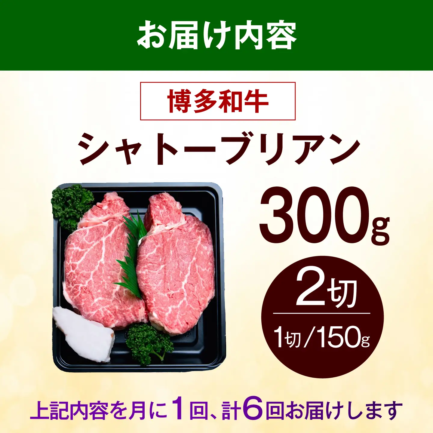 【全6回定期便】【希少部位！】博多和牛 シャトーブリアン 150g×2枚 （計300g）《築上町》【肉のくまもと屋】[ABEZ010]