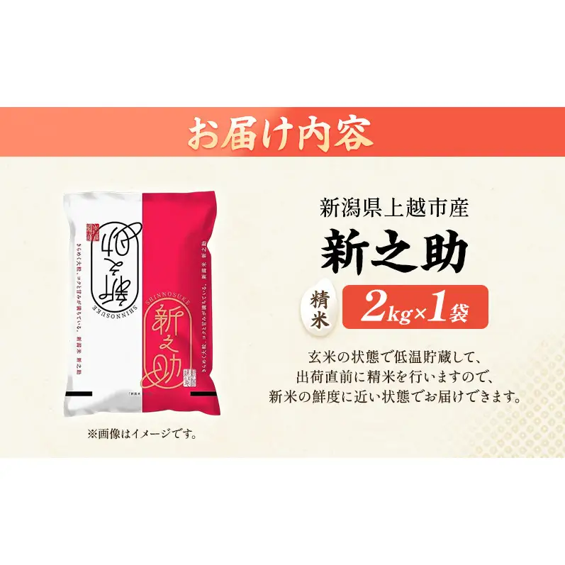先行予約 令和8年 新潟県上越市産 新之助（特別栽培米） | 2kg 2キロ 米 山本農園 ご飯 精米 新潟 上越
