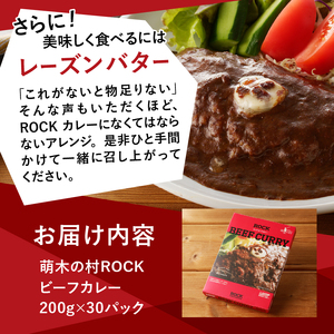 清里　萌木の村　ロック　ビーフカレー×30パック [h061]