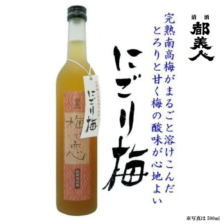 都美人酒造　梅酒（梅の恋＋にごり梅）2本セット