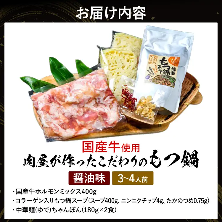 もつ鍋 【国産牛使用】肉屋が作ったこだわりのもつ鍋 3～4人前 もつ鍋