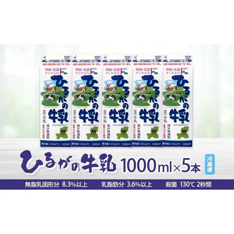 【ふるなびWEEK対象】 ひるがの 牛乳 1000ml 5本セット 成分無調整