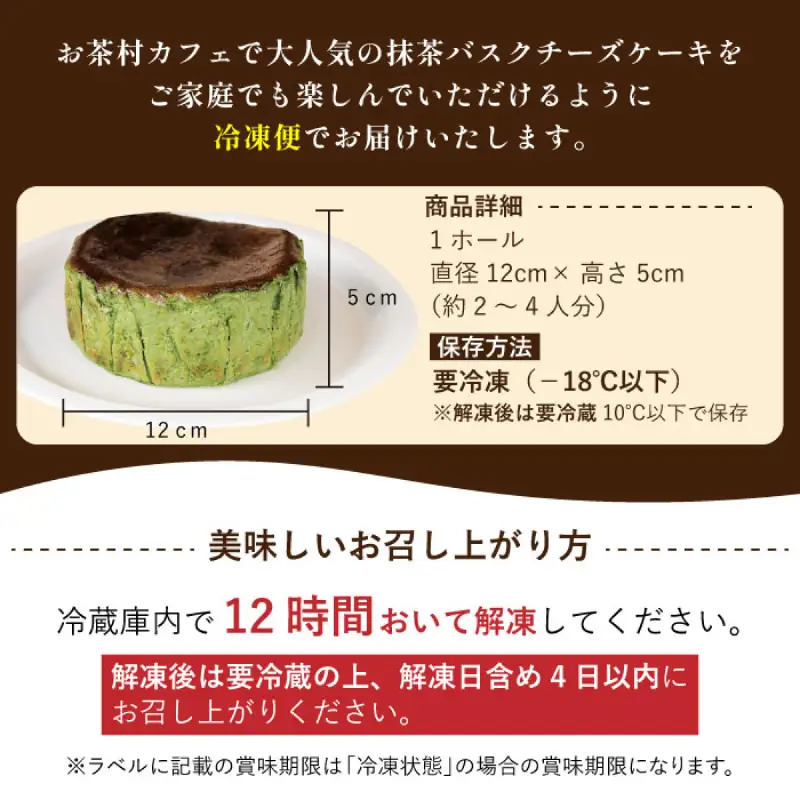 【お中元】TVで紹介★バスクチーズケーキ ＜配送不可：沖縄・離島＞ 抹茶 バスクチーズケーキ チーズケーキ クリームチーズ マスカルポーネ 冷凍 福岡県 八女市 077-005-N