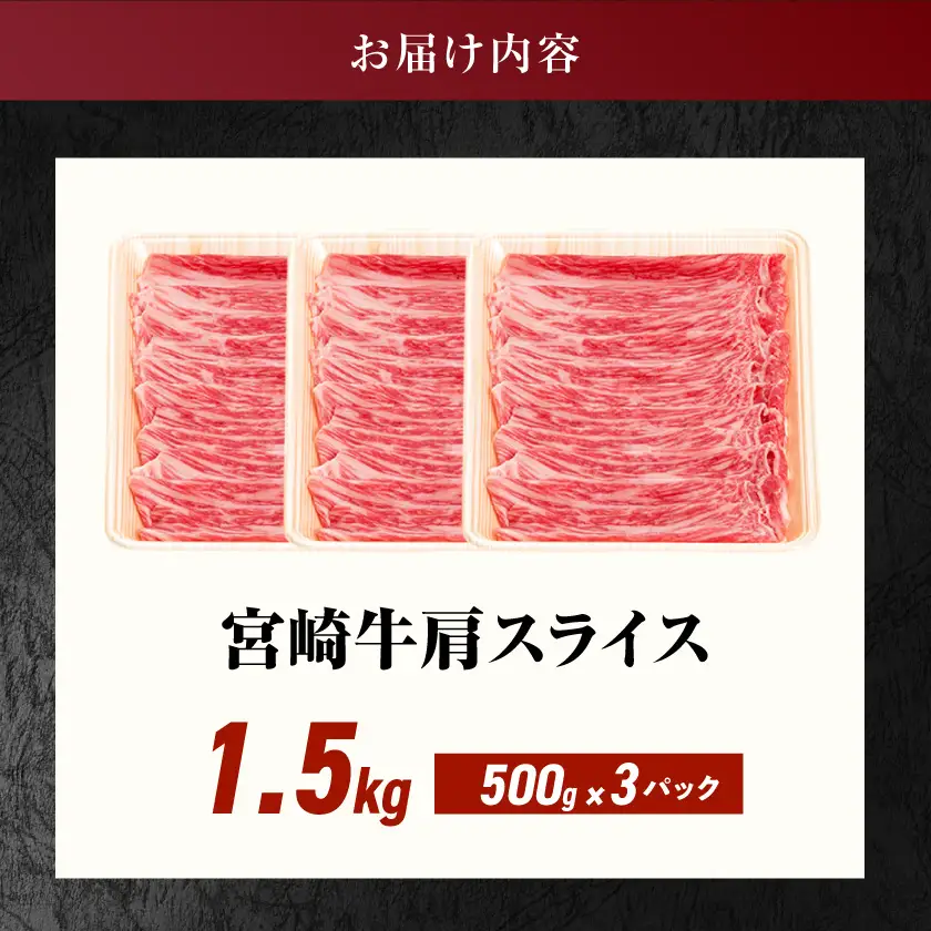 宮崎牛肩スライス1.5kg〔23-8903〕_(都城市) 牛肉 500グラム×3パック すき焼き 煮込み料理などで A4ランク以上 ギフト 贈答用