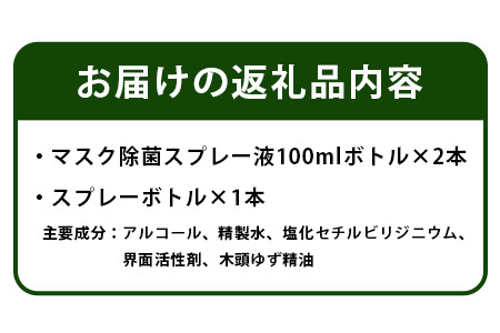 木頭ゆずの香り マスク除菌スプレー【数量限定50セット】 NW-12