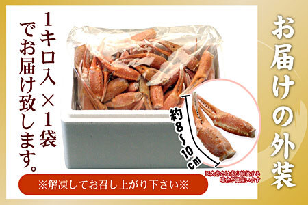 ボイル紅ずわいがに爪1kg A-56009
