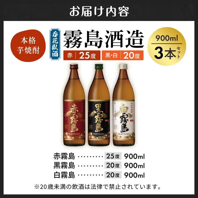 呑花臥酒 霧島900ml×3本セット≪みやこんじょ特急便≫〔AA-2010〕_(都城市) 本格芋焼酎　贈り物 ギフト お酒