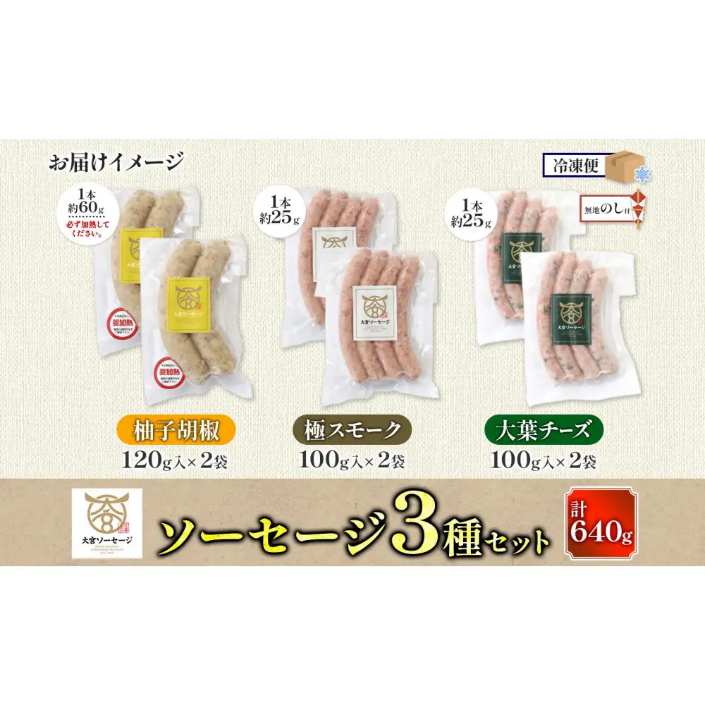 無地熨斗 大宮ソーセージ ソーセージ 3種 味違い 詰め合わせ セット【11100-2653】豚肉 肉 加工品 生ソーセージ おかず 惣菜 おつまみ 冷凍 ギフト 小分け 贈り物 燻製 柚子胡椒 チーズ 粗挽き ジューシー 食べ比べ 埼玉県 さいたま市