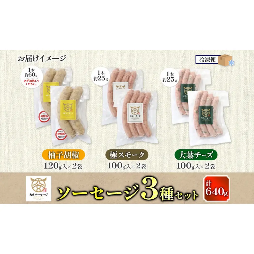 大宮ソーセージ ソーセージ 3種 味違い 詰め合わせ セット 【11100-2594】 豚肉 肉 加工品 生ソーセージ おかず 惣菜 おつまみ 冷凍 ギフト 小分け 贈り物 燻製 柚子胡椒 チーズ 粗挽き ジューシー 食べ比べ 埼玉県 さいたま市