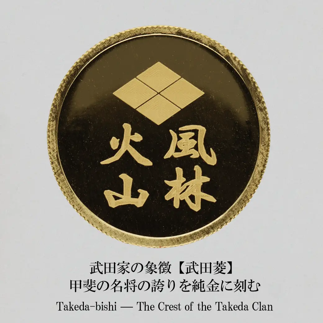 K24　風林火山出陣軍旗＆武田菱純金メダル5g 【9000551250】