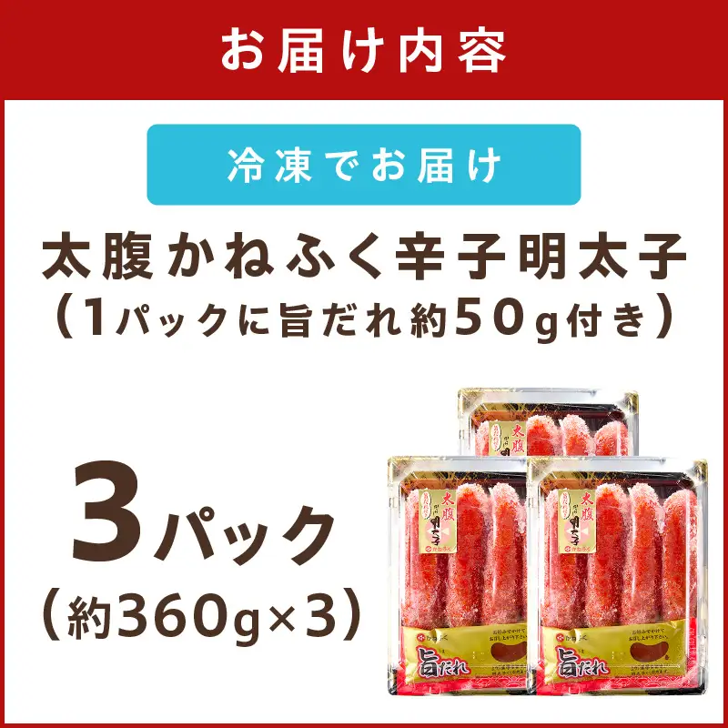 太腹!かねふく辛子明太子(一本物･約360g×3パック)【A7-034】