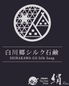 白川郷シルク石鹸（レギュラー）／白川郷で生産した繭を使ったお肌に優しい洗顔石鹸 80g 15000円 [S019]