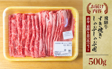 飛騨牛 すき焼き 食べ比べ 500g JAひだ すき焼き [S341]