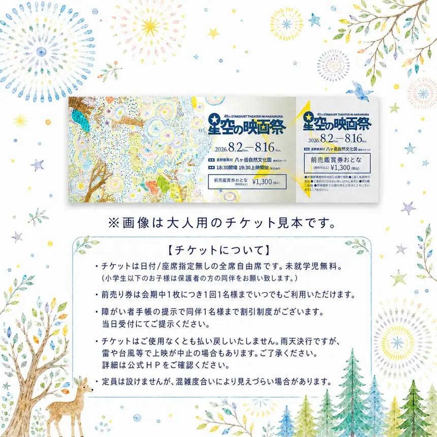 星空の映画祭 前売り券 ファミリーA ( 大人用 2枚 × 小人用 1枚 )