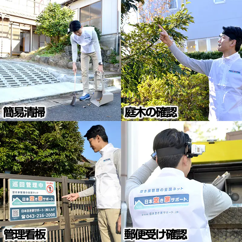 空き家管理サービス　6ヶ月：隔月ライトプラン「屋外」