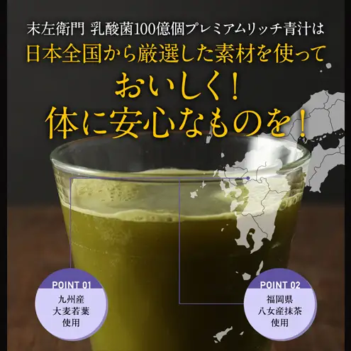 末左衛門 乳酸菌100億個 プレミアムリッチ青汁 3g×24包 青汁 乳酸菌 食物繊維 国産 九州産大麦若葉 八女産抹茶 多良間産黒糖 飲みやすい 個包装 静岡 浜松市