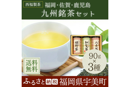 緑茶 飲み比べ 八女茶 知覧茶 嬉野茶 3種 緑茶 [um40azo790002]