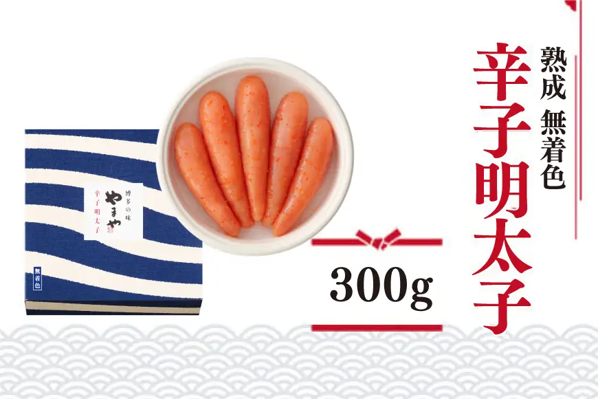 明太子 やまや 無着色 熟成 辛子明太子 樽 300g [やまやコミュニケーションズ 福岡県 宇美町 um40azo860000]