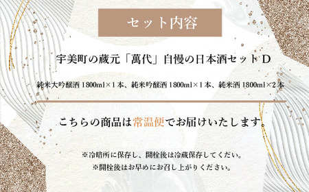 日本酒 萬代 飲み比べ セット D 1800ml 4本 [um40azo740007] 日本酒