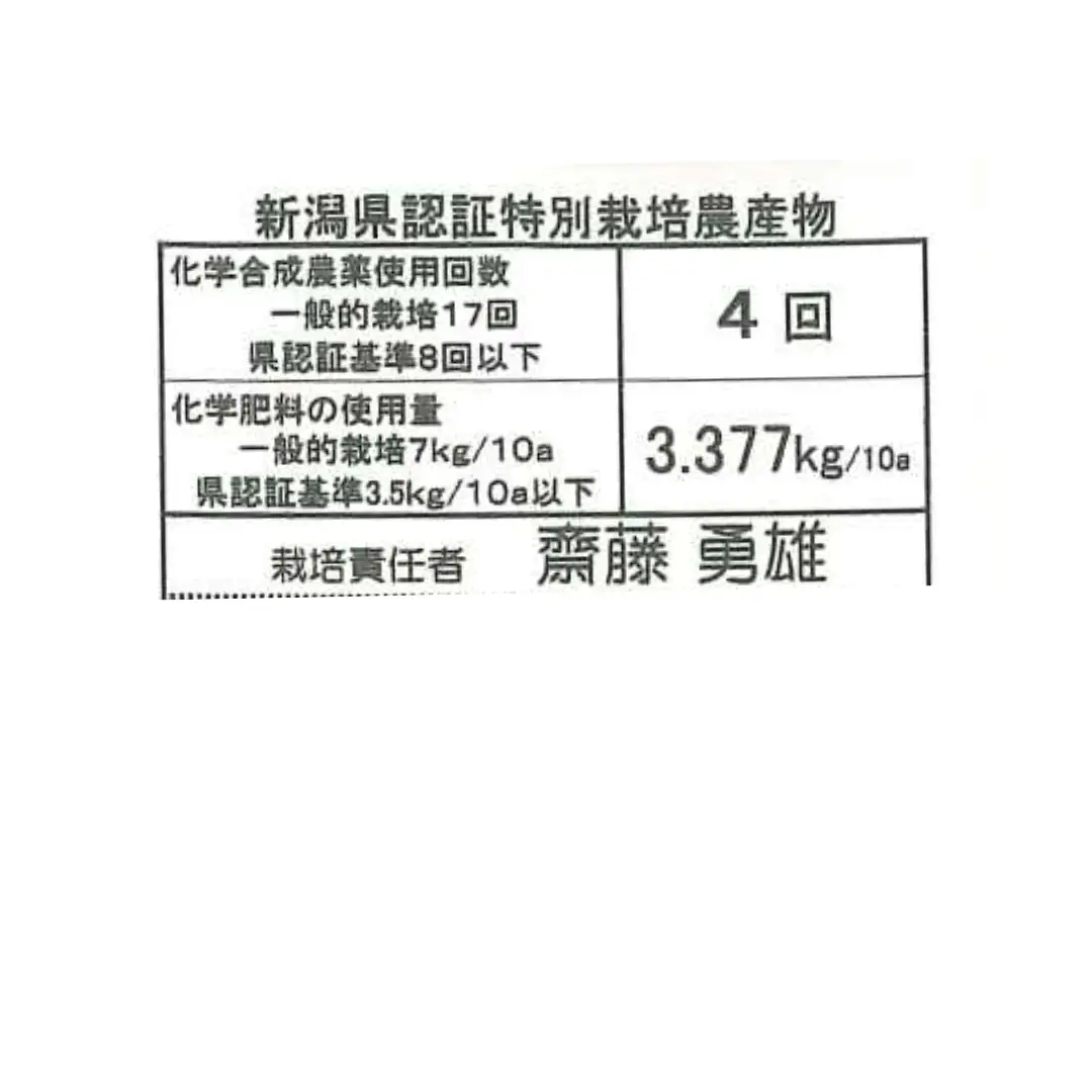 【令和7年産】特別栽培米 コシヒカリ 5kg 新潟県認証 新潟県 米 こめ コメ 白米 精米 さいとう農園 1G01021