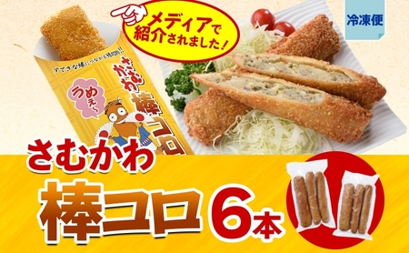 寒川代表B1グルメ さむかわ棒コロ 6本入り B1グルメ グルメ 棒コロッケ コロッケ じゃがいも ジャガイモ おかず 定番 常備 ストック 簡単調理 コロッケパン 冷凍食品 スパイス 特製 お取り寄せグルメ ご当地 送料無料 神奈川県 寒川町